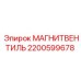 2200599678 МАГНИТВЕНТИЛЬ Epiroc