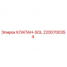 2200700354 КЛАПАН-SOL Epiroc