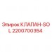 2200700354 КЛАПАН-SOL Epiroc