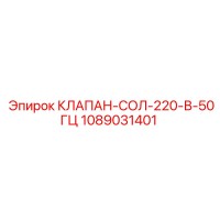 1089031401 КЛАПАН-СОЛ-220-В-50ГЦ Epiroc