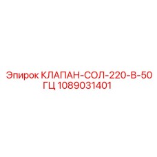 1089031401 КЛАПАН-СОЛ-220-В-50ГЦ Epiroc