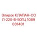 Клапан СОЛ Epiroc 220В 50Гц артикул 1089031401