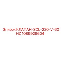 1089926604 КЛАПАН-SOL-220-V-60HZ Epiroc
