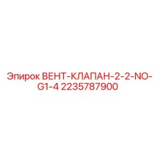 Соленоидный клапан Epiroc артикул 2235787900