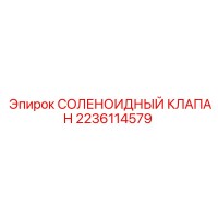 2236114579 СОЛЕНОИДНЫЙ КЛАПАН | Epiroc