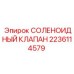 Оригинальный соленоидный клапан 2236114579 производства Epiroc