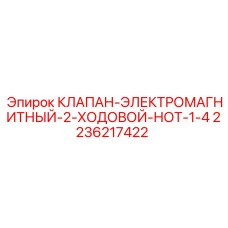 2236217422 КЛАПАН-ЭЛЕКТРОМАГНИТНЫЙ-2-ХОДОВОЙ-НОТ-1-4 Epiroc