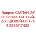 Электромагнитный клапан 2236217422 для гидравлики буровых установок