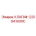 Соленоидный клапан артикул 2250419000 для систем автоматизации