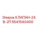 Двухпозиционный клапан для буровых станков 5541540400