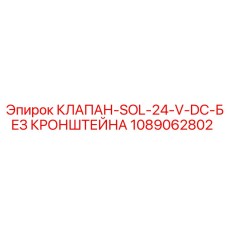 1089062802 КЛАПАН-SOL-24-V-DC-БЕЗ КРОНШТЕЙНА Epiroc