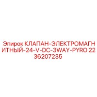 2236207235 КЛАПАН-ЭЛЕКТРОМАГНИТНЫЙ-24-V-DC-3WAY-PYRO Epiroc