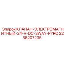 3-ходовой соленоидный клапан для систем PYRO Epiroc арт.2236207235