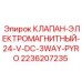 3-ходовой соленоидный клапан для систем PYRO Epiroc арт.2236207235