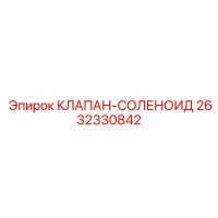 2632330842 КЛАПАН-СОЛЕНОИД Epiroc