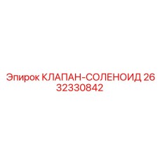 2632330842 КЛАПАН-СОЛЕНОИД Epiroc