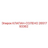 2651793362 КЛАПАН-СОЛЕНО Epiroc