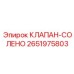 Электромагнитный клапан Epiroc 2651975803 для автоматизации буровых процессов