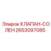 Клапан соленоидный 2653097085 Epiroc с катушкой 24V