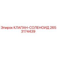 2653174439 КЛАПАН-СОЛЕНОИД Epiroc