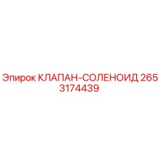 2653174439 КЛАПАН-СОЛЕНОИД Epiroc