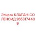 Фото соленоидного клапана Epiroc артикул 2653174439