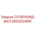 2653253951 СОЛЕНОИД-ВАЛ Epiroc