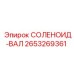 2653269361 СОЛЕНОИД-ВАЛ Epiroc