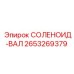 2653269379 СОЛЕНОИД-ВАЛ Epiroc