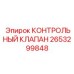 2653299848 КОНТРОЛЬНЫЙ КЛАПАН [Epiroc]