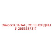 2653337317 КЛАПАН, СОЛЕНОИДНЫЙ Epiroc