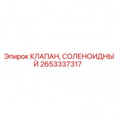 Электромагнитный клапан 2653337317 производителя Epiroc