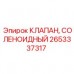Электромагнитный клапан 2653337317 производителя Epiroc