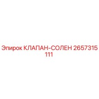 2657315111 КЛАПАН-СОЛЕН Epiroc