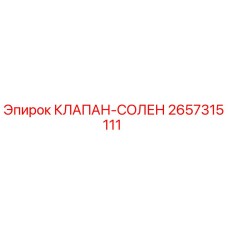 Оригинальный соленоидный клапан 2657315111 Epiroc