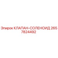 2657824492 КЛАПАН-СОЛЕНОИД Epiroc