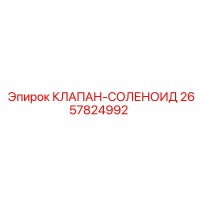 2657824992 КЛАПАН-СОЛЕНОИД Epiroc