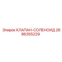 2686355229 КЛАПАН-СОЛЕНОИД Epiroc