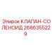 Изображение соленоидного клапана 2686355229 Epiroc