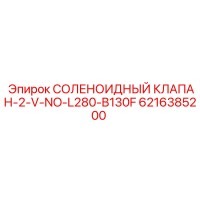 6216385200 СОЛЕНОИДНЫЙ КЛАПАН-2-V-NO-L280-B130F Epiroc