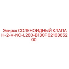 6216385200 СОЛЕНОИДНЫЙ КЛАПАН-2-V-NO-L280-B130F Epiroc