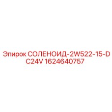Гидравлический соленоид Epiroc для систем управления буровых установок