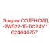 Гидравлический соленоид Epiroc для систем управления буровых установок