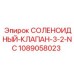 1089058023 СОЛЕНОИДНЫЙ-КЛАПАН-3-2-NC Epiroc