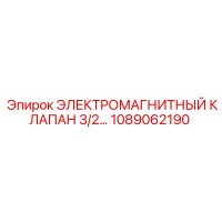 1089062190 ЭЛЕКТРОМАГНИТНЫЙ КЛАПАН 3/2 Epiroc