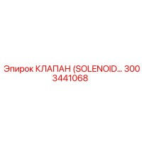 3003441068 КЛАПАН (SOLENOID) Epiroc