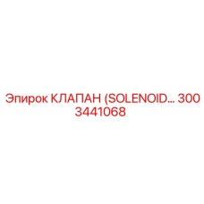 3003441068 КЛАПАН (SOLENOID) Epiroc