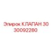 Соленоидный клапан 3030092280 с защитой IP67 для техники Epiroc