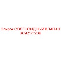 3092171208 СОЛЕНОИДНЫЙ КЛАПАН Epiroc