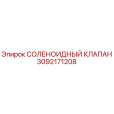 3092171208 СОЛЕНОИДНЫЙ КЛАПАН Epiroc